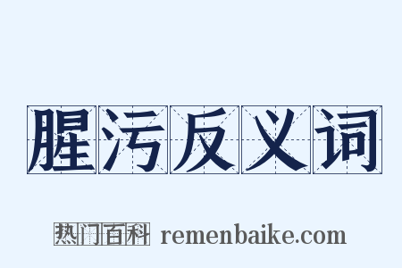 腥污反义词是什么意思的图片